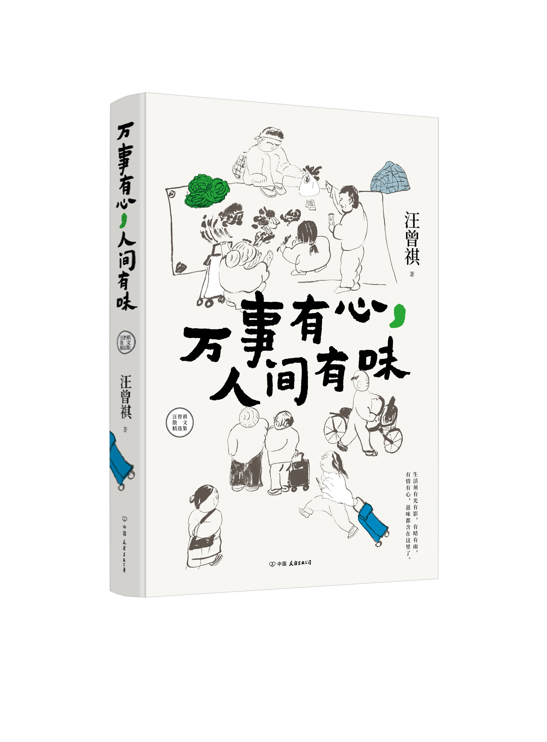 万事有心，人间有味