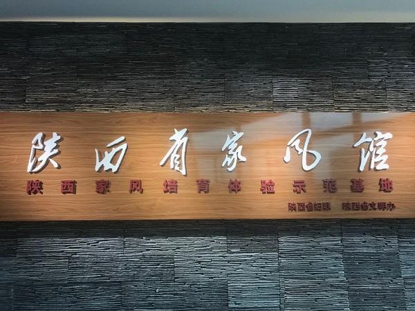 陕西省家风馆
