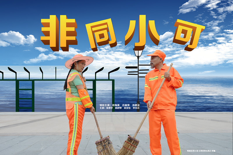 非同小可(喜剧电影) 非同小可(喜剧电影)