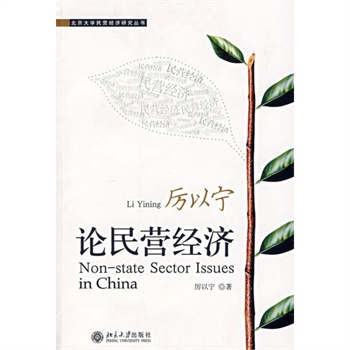 厉以宁论民营经济