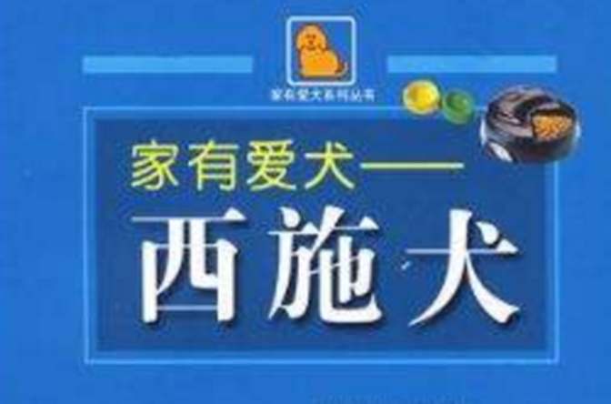 家有爱犬：西施犬