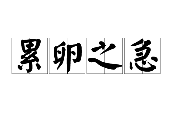 累卵之急 累卵之急