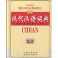 精编现代汉语词典 精编现代汉语词典