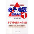 教子难题速查手册1：学习习惯难题的140个对策