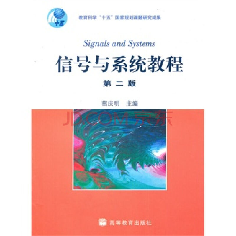 信号与系统教程(2012年清华大学出版社出版的书籍)
