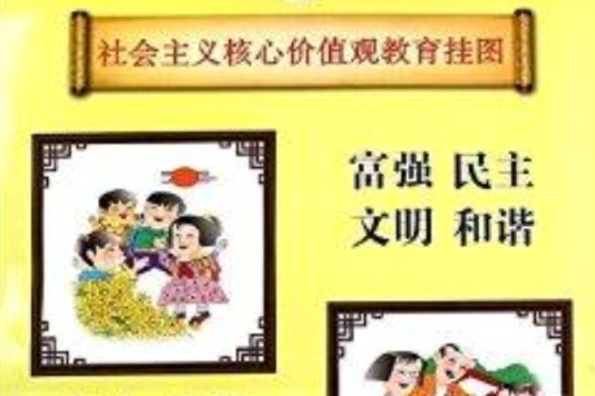 社会主义核心价值观教育挂图