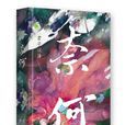 奈何(君子以泽作小说)
