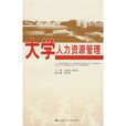 大学人力资源管理 大学人力资源管理