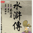 水浒传(2011年张之益、郭崴娇执导卡通片) 水浒传(2011年张之益、郭崴娇执导卡通片)