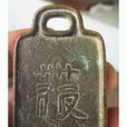 内宿待命铜牌