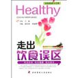 走出饮食误区 走出饮食误区