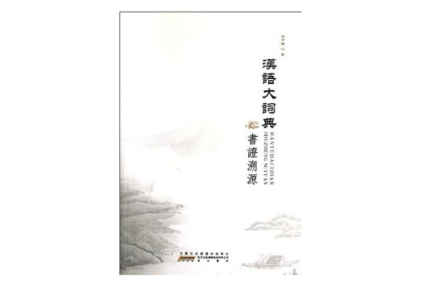 汉语大词典书证溯源 汉语大词典书证溯源