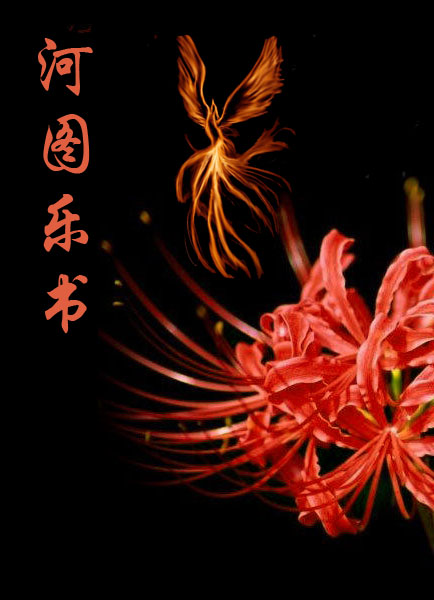 乐书(从《史记》相关篇章中辑录成关于音乐的着述) 乐书(从《史记》相关篇章中辑录成关于音乐的着述)