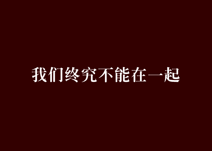 我们终究不能在一起