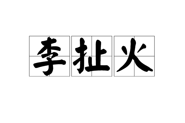 李扯火(四川方言) 李扯火(四川方言)