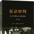 东京审判(余先予等所着书籍) 东京审判(余先予等所着书籍)