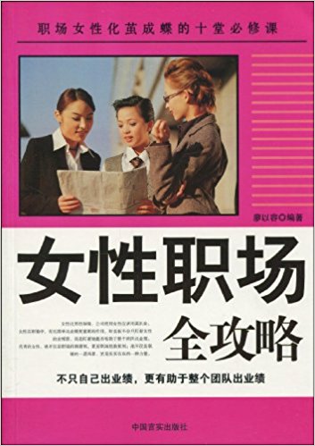 女性职场全攻略 女性职场全攻略