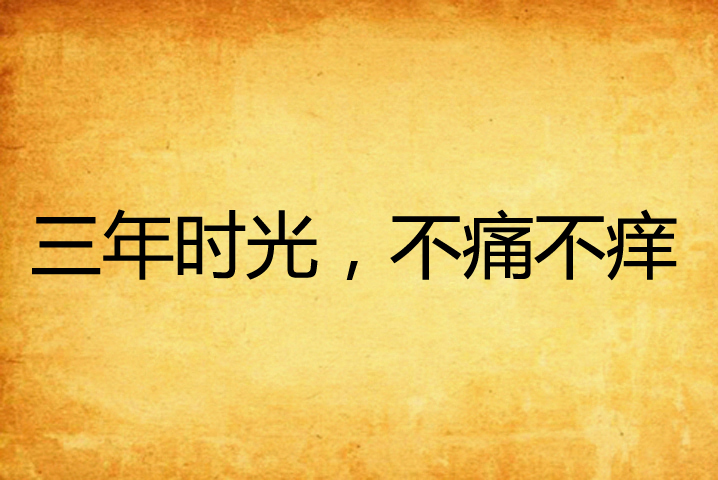 三年时光,不痛不痒 三年时光,不痛不痒