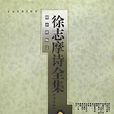 徐志摩诗全集