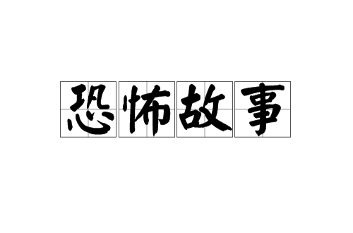 恐怖故事(小说类型) 恐怖故事(小说类型)