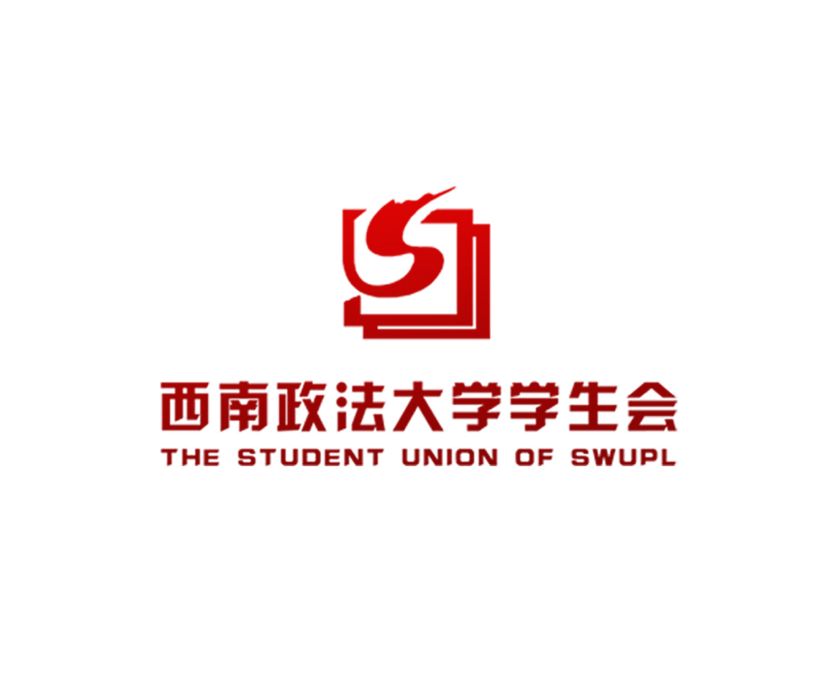 西南政法大学学生会 西南政法大学学生会