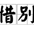惜别(词语释义) 惜别(词语释义)