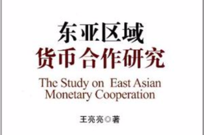 东亚区域货币合作研究 东亚区域货币合作研究