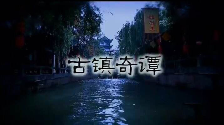 《古镇奇谭》剧集