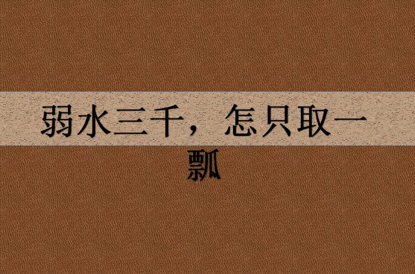 弱水三千，怎只取一瓢