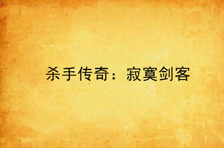 杀手传奇:寂寞剑客 杀手传奇:寂寞剑客