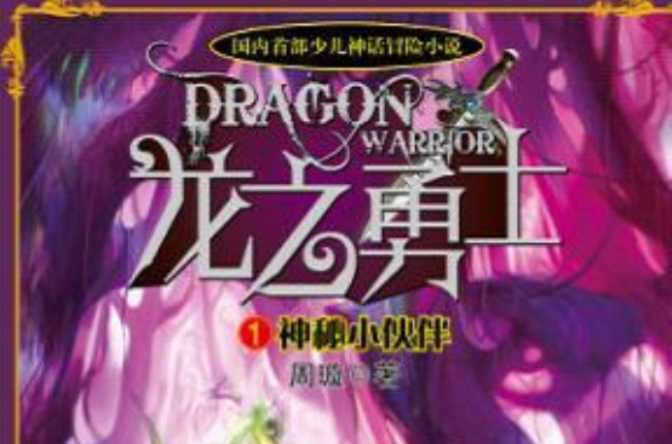 龙之勇士