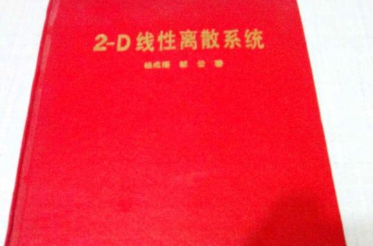 2-D线性离散系统 2-D线性离散系统