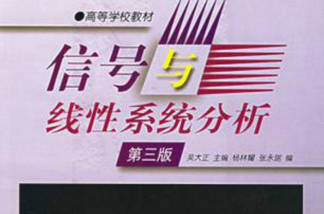 信号与线性系统分析第三版