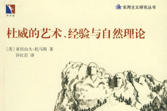 杜威的艺术、经济与自然理论 杜威的艺术、经济与自然理论