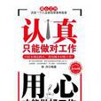 认真只能做对工作用心才能做好工作 认真只能做对工作用心才能做好工作