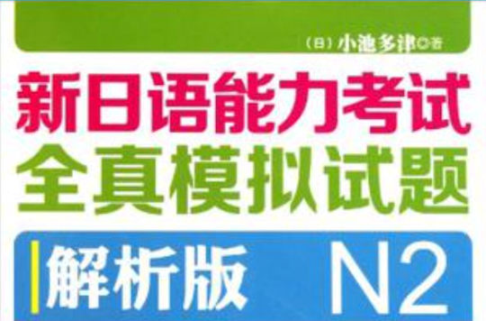 新日语能力考试全真模拟试题N2解析版