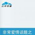 非常爱情话题之爱情厄运