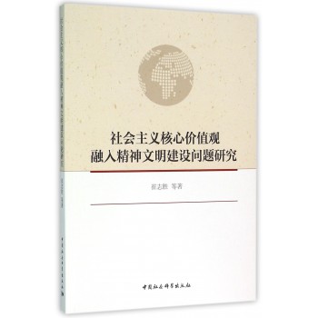 社会主义核心价值观融入精神文明建设问题研究 社会主义核心价值观融入精神文明建设问题研究