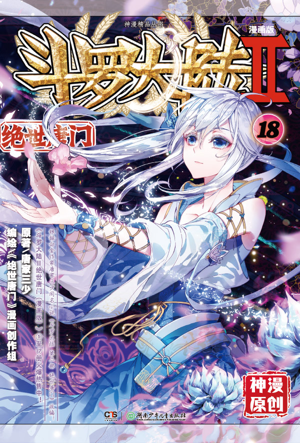 斗罗大陆II绝世唐门(改编的漫画作品) 斗罗大陆II绝世唐门(改编的漫画作品)