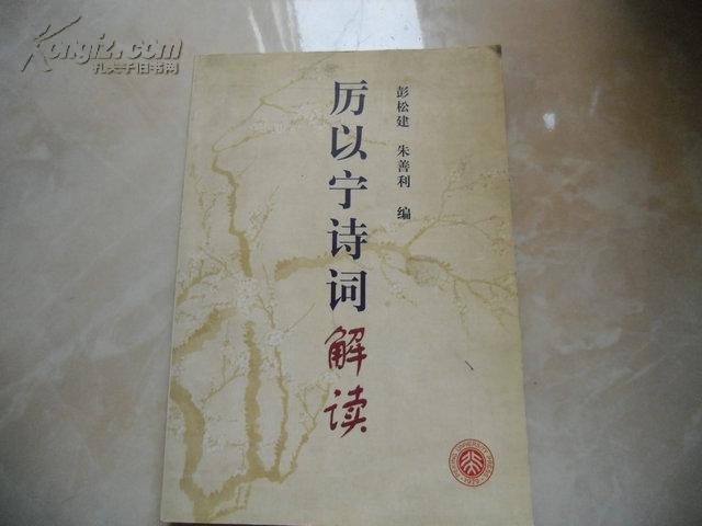厉以宁诗词解读 厉以宁诗词解读