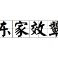 东家效颦 东家效颦