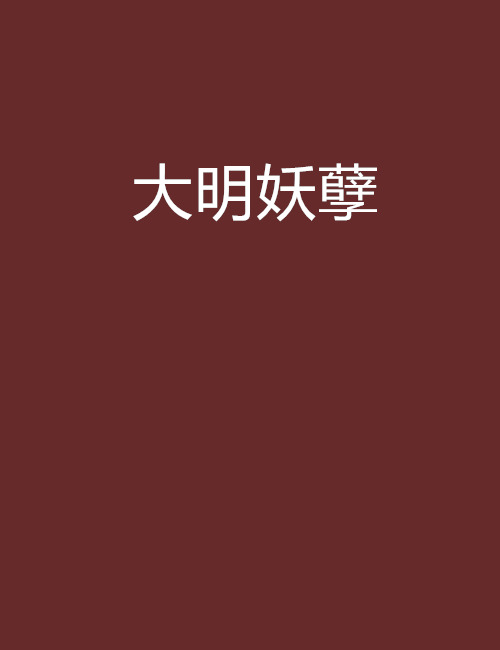 大明妖孽 大明妖孽