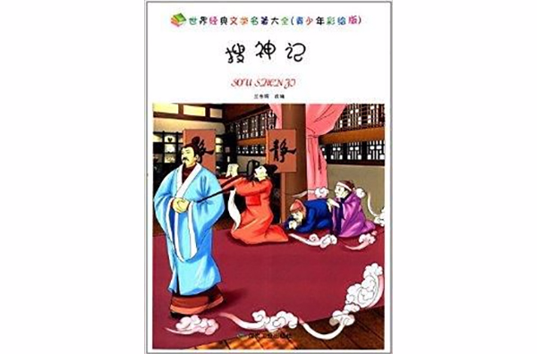 世界经典文学名着大全：搜神记