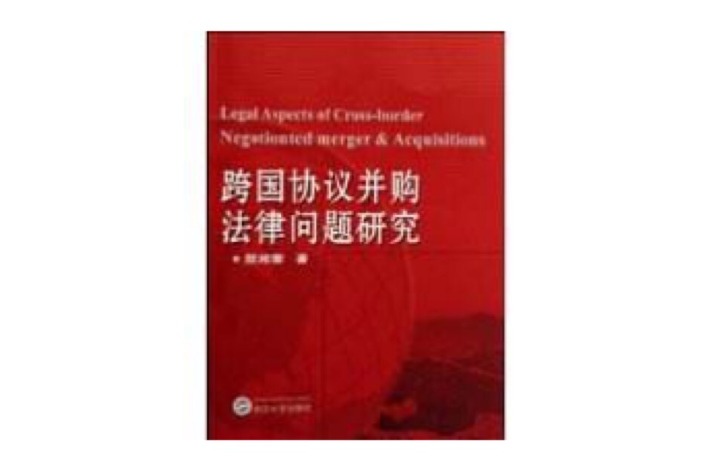 跨国协定併购法律问题研究 跨国协定併购法律问题研究