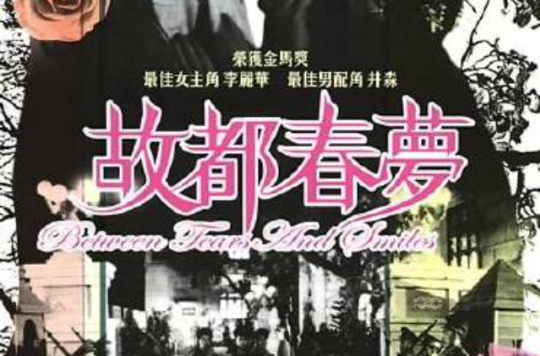 故都春梦(1964年李丽华主演电影) 故都春梦(1964年李丽华主演电影)