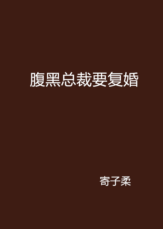 腹黑总裁要复婚 腹黑总裁要复婚