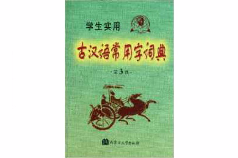 古汉语常用字词典（第3版）
