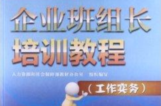 企业班组长培训教程:工作实务 企业班组长培训教程:工作实务
