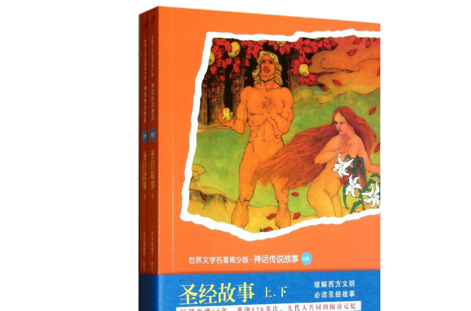 全面展现世界文学名着精粹：中外神话传说故事