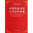 中国传统司法与司法传统